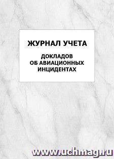 Журнал учета докладов об авиационных инцидентах: упаковка 100 шт.