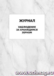 Журнал наблюдения за хранящимся зерном: упаковка 100 шт.