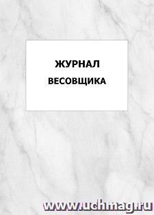 Журнал весовщика: упаковка 100 шт.
