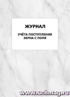 Журнал учёта поступления зерна с поля: упаковка 100 шт.