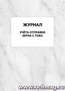 Журнал учёта отправки зерна с тока: упаковка 100 шт.