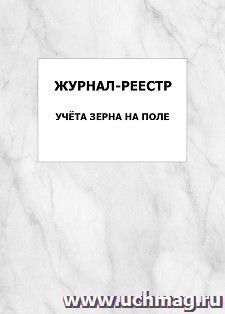 Журнал-реестр учёта зерна на поле: упаковка 100 шт.