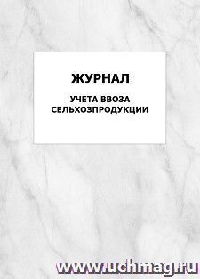 Журнал учета ввоза сельхозпродукции: упаковка 100 шт.