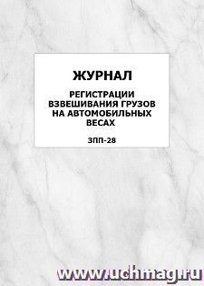 Журнал регистрации взвешивания грузов на автомобильных весах (ЗПП-28): упаковка 100 шт.