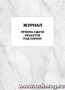 Журнал приема-сдачи объектов под охрану: упаковка 100 шт.