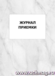 Журнал приемки: упаковка 100 шт.