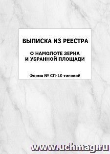 Выписка из реестра о намолоте зерна и убранной площади (Форма № СП-10 типовой): упаковка 100 шт.