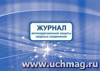 Журнал антикоррозионной защиты сварных соединений.: (Формат: 84х60/8, бл.писчая, обл мелован картон 215, 64 стр.)