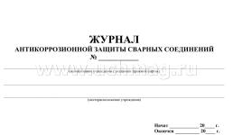 Журнал антикоррозионной защиты сварных соединений.: (Формат: 84х60/8, бл.писчая, обл мелован картон 215, 64 стр.) — интернет-магазин УчМаг