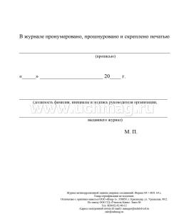 Журнал антикоррозионной защиты сварных соединений.: (Формат: 84х60/8, бл.писчая, обл мелован картон 215, 64 стр.) — интернет-магазин УчМаг