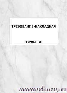 Требование-накладная (форма М-11): упаковка 100 шт.