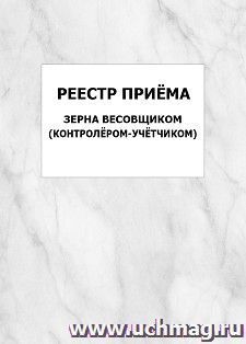 Реестр приёма зерна весовщиком (контролёром-учётчиком): упаковка 100 шт.