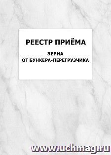 Реестр приёма зерна от бункера-перегрузчика: упаковка 100 шт.