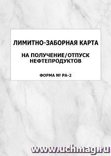 Лимитно-заборная карта на получение/отпуск нефтепродуктов (форма № РА-2): упаковка 100 шт.