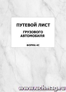 Путевой лист грузового автомобиля (форма 4С): упаковка 100 шт.