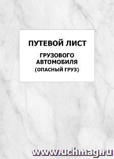 Путевой лист грузового автомобиля (опасный груз): упаковка 100 шт.