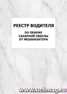 Реестр водителя по приему сахарной свеклы от механизатора: упаковка 100 шт.