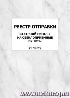 Реестр отправки сахарной свеклы на свеклоприемные пункты (1 лист): упаковка 100 шт.