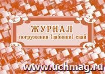 Журнал погружения (забивки) свай.: (Формат: 84х60/8, бл. писчая, обл. мелованный картон 215, 64 стр.)