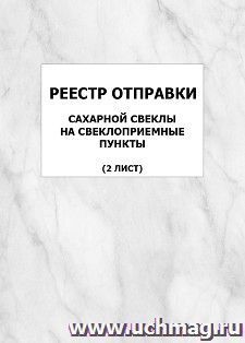 Реестр отправки сахарной свеклы на свеклоприемные пункты (2 лист): упаковка 100 шт.