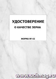 Удостоверение о качестве зерна (форма №42): упаковка 100 шт.