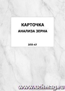 Карточка анализа зерна (ЗПП-47): упаковка 100 шт.