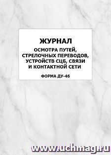 Журнал осмотра путей, стрелочных переводов, устройств СЦБ, связи и контактной сети (форма ДУ-46): упаковка 100 шт.