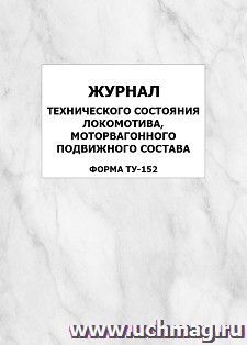 Журнал технического состояния локомотива, моторвагонного подвижного состава (форма ТУ-152): упаковка 100 шт.