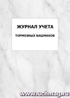 Журнал учета тормозных башмаков: упаковка 100 шт.
