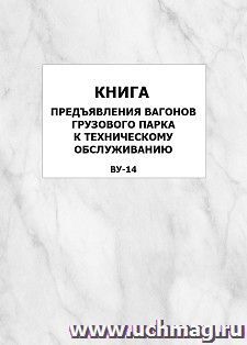 Книга предъявления вагонов грузового парка к техническому обслуживанию (ВУ-14): упаковка 100 шт.