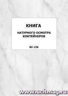 Книга натурного осмотра контейнеров (ВУ-15к): упаковка 100 шт.