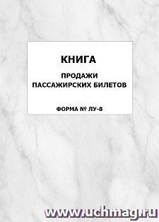Книга продажи пассажирских билетов (форма № ЛУ-8): упаковка 100 шт.