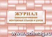 Журнал замоноличивания монтажных стыков и узлов.: (Формат: 84х60/8, бл. писчая, обл. мелованный картон 215, 64 стр.)