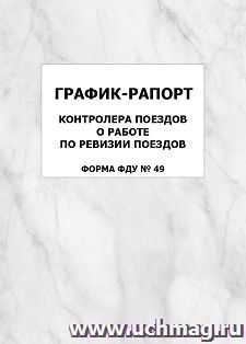 График-рапорт контролера поездов о работе по ревизии поездов (форма ФДУ № 49): упаковка 100 шт.