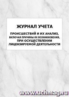 Журнал учета происшествий и их анализ, включая причины их возникновения, при осуществлении лицензируемой деятельности: упаковка 100 шт.