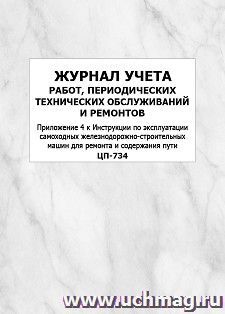 Журнал учета работ, периодических технических обслуживаний и ремонтов (Приложение 4 к Инструкции по эксплуатации самоходных железнодорожно-строительных машин для ремонта и содержания пути. ЦП-734): упаковка 100 шт.