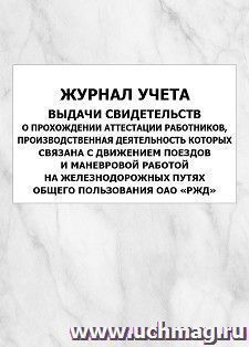 Журнал учета выдачи свидетельств о прохождении аттестации работников, производственная деятельность которых связана с движением поездов и маневровой работой на железнодорожных путях общего пользования ОАО "РЖД": упаковка 100 шт.