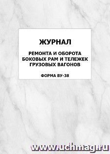Журнал ремонта и оборота боковых рам и тележек грузовых вагонов (Форма ВУ-38): упаковка 100 шт.