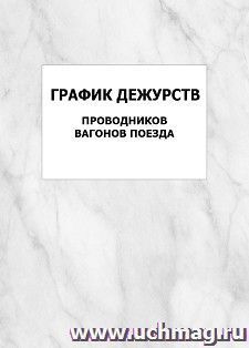 График дежурств проводников вагонов поезда: упаковка 100 шт.