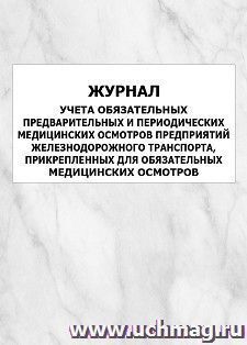 Журнал учета обязательных предварительных и периодических медицинских осмотров предприятий железнодорожного транспорта, прикрепленных для обязательных медицинских осмотров: упаковка 100 шт.