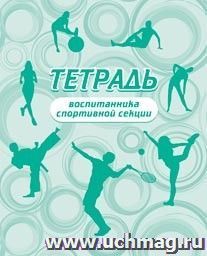 Тетрадь воспитанника спортивной секции