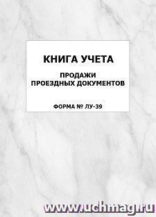 Книга учета продажи проездных документов (форма № ЛУ-39): упаковка 100 шт.