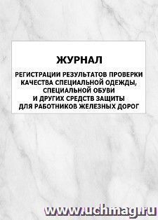 Журнал регистрации результатов проверки качества специальной одежды, специальной обуви и других средств защиты для работников железных дорог: упаковка 100 шт.