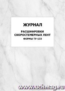 Журнал расшифровки скоростемерных лент (формы ТУ-133): упаковка 100 шт.