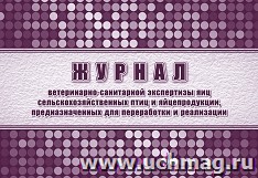 Журнал ветеринарно-санитарной экспертизы яиц сельскохозяйственных птиц и яйцепродукции, предназначенных для переработки и реализации: приказ Минсельхоза России от 24.11.2021  № 794