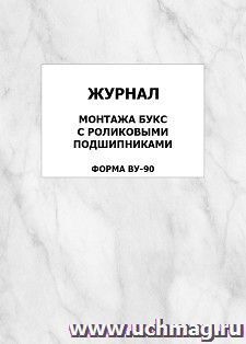 Журнал монтажа букс с роликовыми подшипниками (форма ВУ-90): упаковка 100 шт.