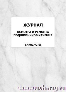 Журнал осмотра и ремонта подшипников качения (форма ТУ-92): упаковка 100 шт.