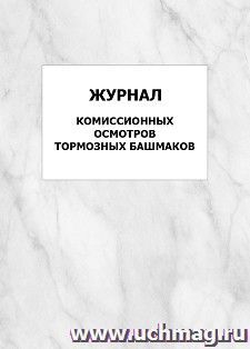 Журнал комиссионных осмотров тормозных башмаков: упаковка 100 шт.
