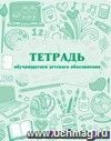 Тетрадь обучающегося детского объединения: (Формат 70х90/16, бл. писчая, обл. офсетная пл. 160 гр., 48 стр.) Тетрадь обучающегося детского объединения: (Формат 70х90/16, бл. писчая, обл. офсетная пл. 160 гр., 48 стр.)