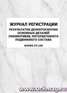 Журнал регистрации результатов дефектоскопии основных деталей локомотивов, моторвагонного подвижного состава (форма ТУ-138): упаковка 100 шт.